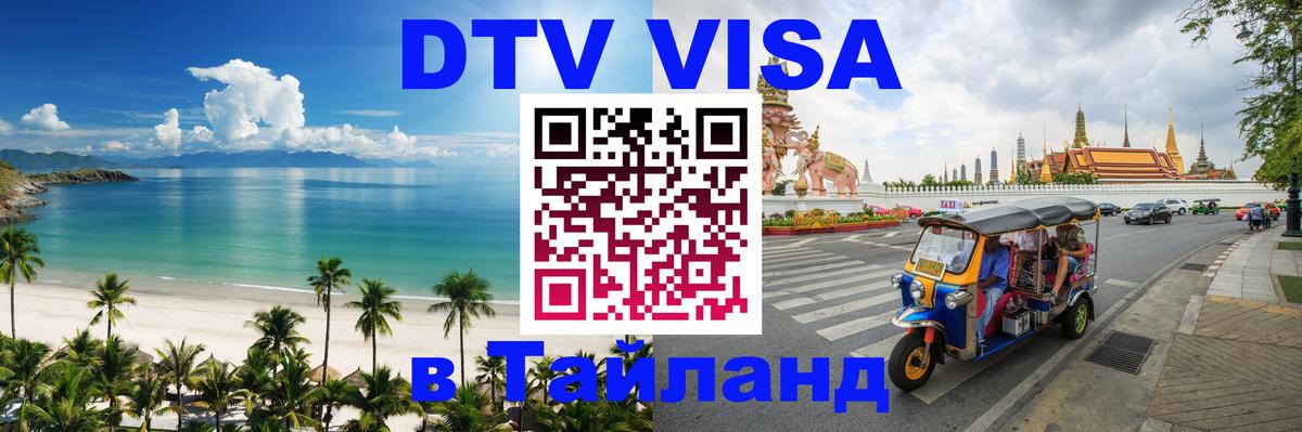Виза ДТВ на 5 лет в Тайланд 