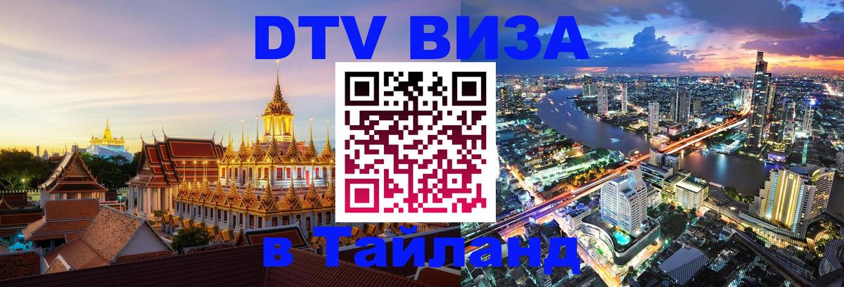DTV Visa Тайланд купить Мытищи 